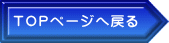 TOPページへ戻る